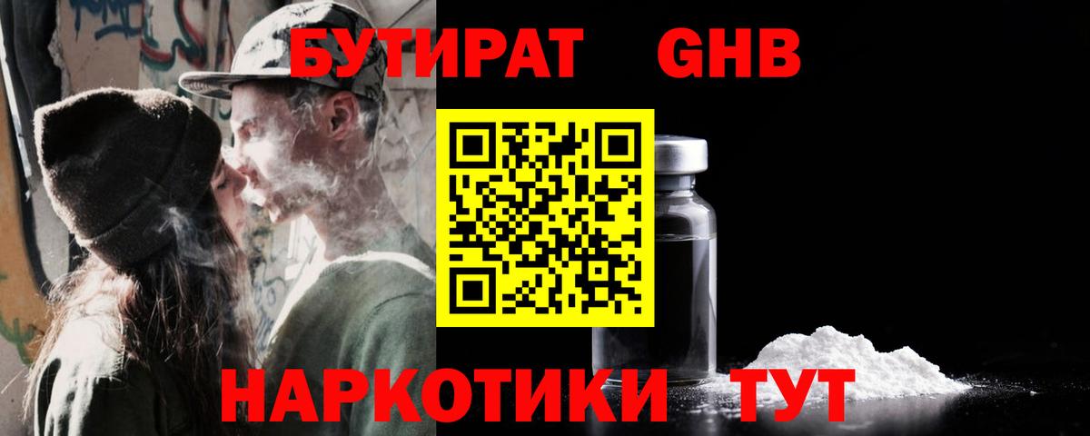 Усть-Илимск  БУТИРАТ бутандиол  Бутират  Вход с VPN 